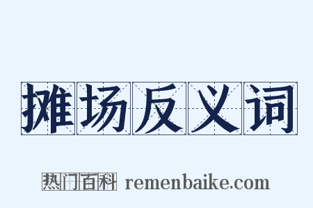 摊场反义词是什么意思的图片